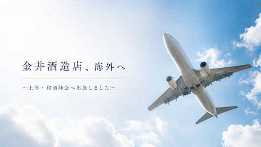 金井酒造店、海外へ。なぜ今、まちの酒造が海外へ向かうのか。