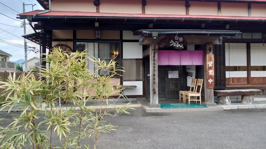 Vol.13 ”コシ”が自慢！湧水仕込みの古民家うどん店「白笹うどん 多奈加（たなか）」