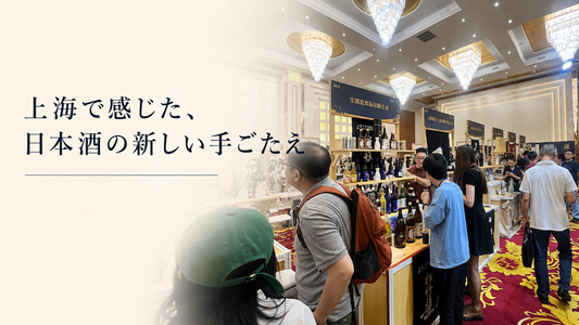 金井酒造店、海外へ。海外で見えたリアル。
