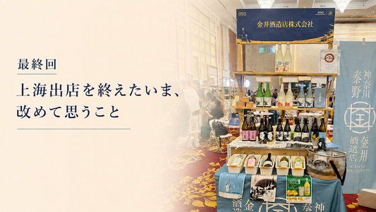 金井酒造店、海外へ。世界を見て、改めて感じたこと。