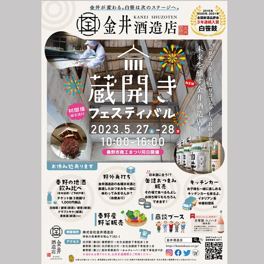 蔵開きフェス開催のお知らせ
