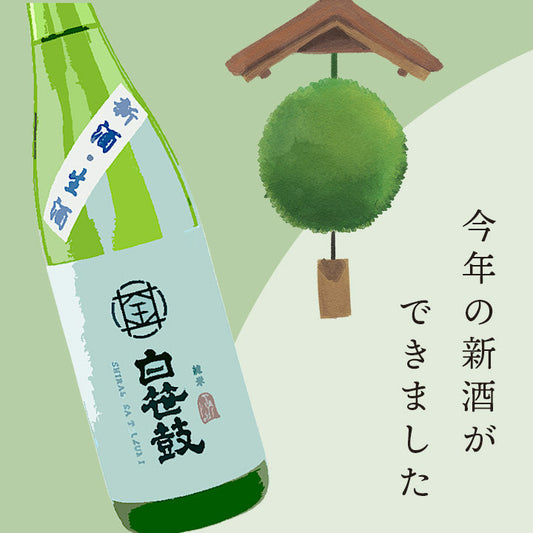 純米生酒2023
