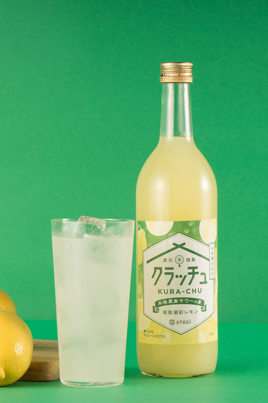 クラッチュ 湘南潮彩レモン40 720mlボトルとレモンサワーのグラス、湯河原産レモン