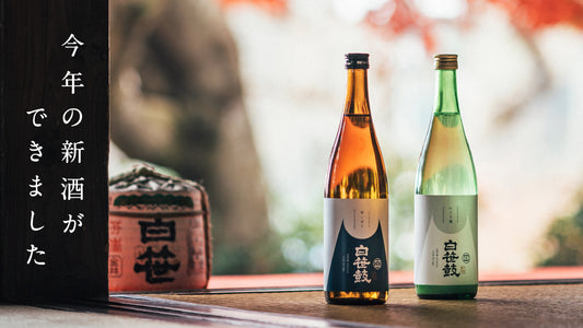 初しぼり・新酒とは｜日本酒の季節・特徴・飲み方を蔵元が解説