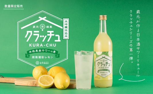 レモンサワーの作り方｜蔵元の高果汁レモンサワーの素で作る、缶とは別次元の一杯