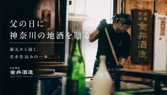 父の日に日本酒を贈るなら — 蔵元が選ぶ、お酒好きな父親の記憶に残る一本