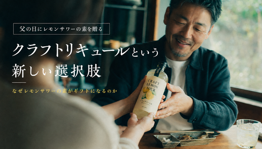 父の日にレモンサワーの素を贈る — お酒好きな父親が自分では買わない、果汁40%の一本