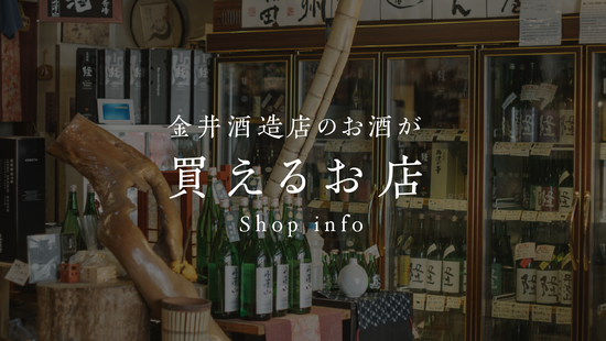 金井酒造店のお酒が買えるお店