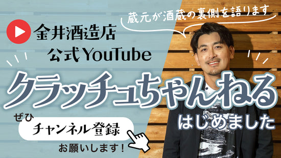 金井酒造店公式YouTube クラッチュちゃんねる